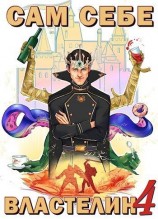 читать Сам себе властелин 4
