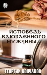 читать Исповедь влюблённого мужчины