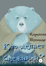читать Кто делает снежинки?