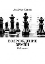 читать Возрождение Земли. Избранное
