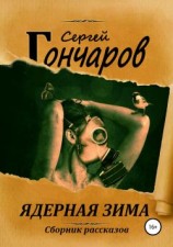 читать Ядерная зима