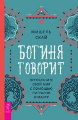 читать Богиня говорит. Преобразите свой мир с помощью ритуалов и мантр