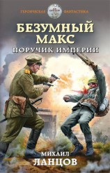 читать Безумный Макс. Поручик Империи