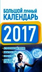 читать Большой лунный календарь 2017