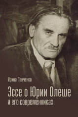 читать Эссе о Юрии Олеше и его современниках. Статьи. Эссе. Письма.
