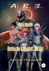 читать Апельсин Взрывает Звезду. Часть Первая