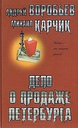 читать Дело о продаже Петербурга