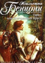 читать Тибо, или потерянный крест