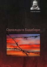читать Однажды в Бадабере