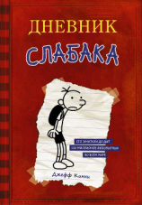 читать Дневник слабака