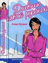 читать Дневник новой русской