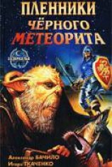 читать Пленники черного метеорита
