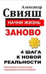 читать Начни жизнь заново. 4 шага к новой реальности