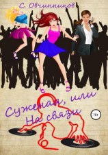 читать Суженая, или На связи