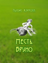 читать Месть Бруно