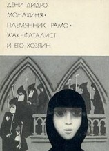 читать Жак-фаталист и его Хозяин