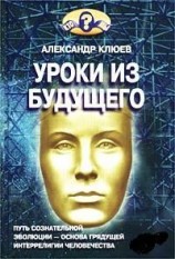 читать Уроки из Будущего