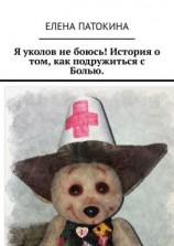 читать Я уколов не боюсь! История о том, как подружиться с Болью