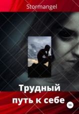 читать Трудный путь к себе
