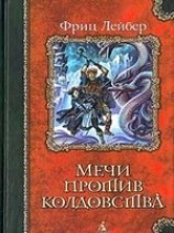читать Мечи в тумане
