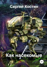 читать Как насекомые
