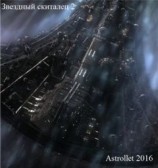 читать Звездный скиталец. Том 2