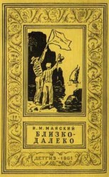 читать Близко далеко