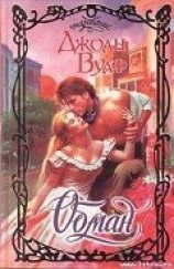 читать Обман