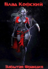 читать Забытая Фракция