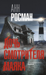 читать Дочь смотрителя маяка