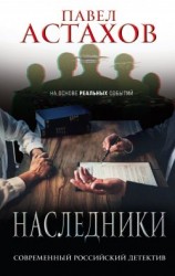 читать Наследники