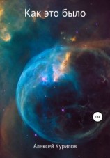 читать Как это было