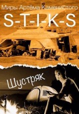 читать Шустряк