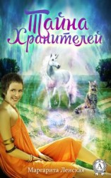 читать Тайна Хранителей