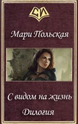 читать С видом на жизнь. Дилогия