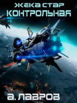 читать Жека Стар. Контрольная