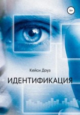читать Идентификация