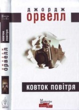 читать Ковток повітря