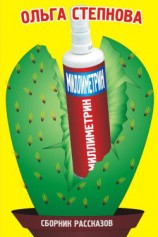 читать Миллиметрин (сборник)