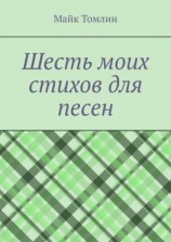 читать Шесть моих стихов для песен