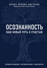 читать Осознанность. Ваш новый путь к счастью