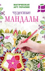 читать Чудесные мандалы