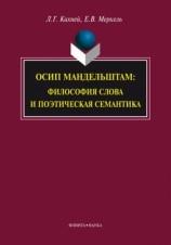 читать Осип Мандельштам. Философия слова и поэтическая семантика
