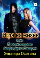 читать Игра на жизнь, или Приключения в Мире Духа Смерти