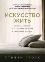 читать Искусство жить. Реальные истории расставания с прошлым и счастливых перемен