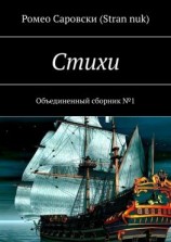 читать Стихи. Объединенный сборник 1