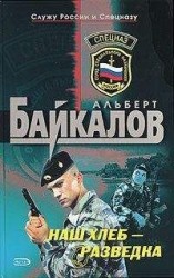 читать Наш хлеб – разведка