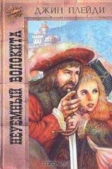 читать Неуемный волокита