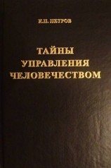 читать Тайны управления человечеством, или Тайны глобализации. Книга 1. Тайны управления