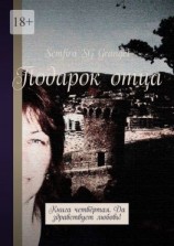 читать Подарок отца. Книга четвёртая. Да здравствует любовь!